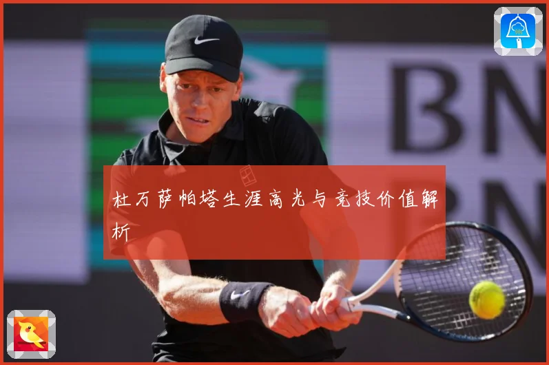 杜万萨帕塔生涯高光与竞技价值解析