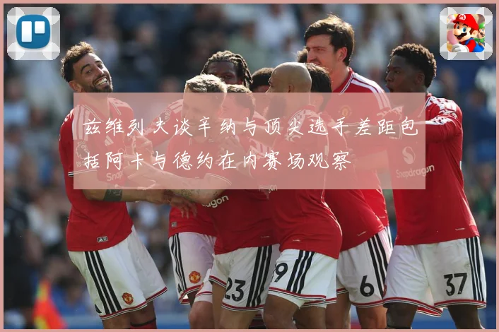 兹维列夫谈辛纳与顶尖选手差距包括阿卡与德约在内赛场观察