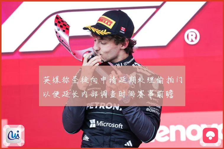 英媒称圣徒向申请延期处理偷拍门以便延长内部调查时间赛事前瞻