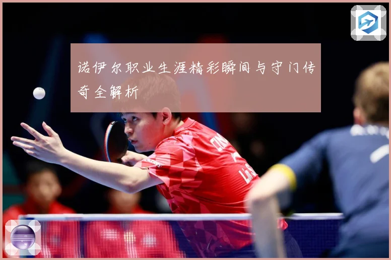 诺伊尔职业生涯精彩瞬间与守门传奇全解析
