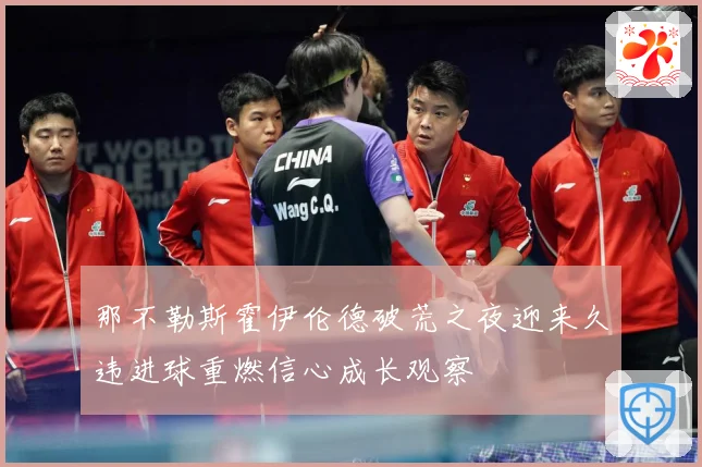 那不勒斯霍伊伦德破荒之夜迎来久违进球重燃信心成长观察