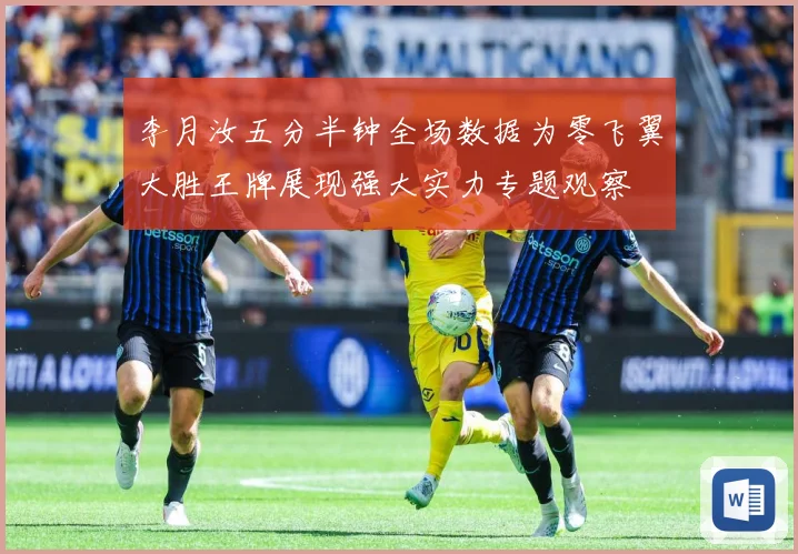 李月汝五分半钟全场数据为零飞翼大胜王牌展现强大实力专题观察