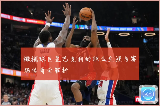 橄榄球巨星巴克利的职业生涯与赛场传奇全解析