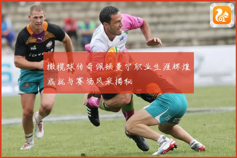 橄榄球传奇佩顿曼宁职业生涯辉煌成就与赛场风采揭秘