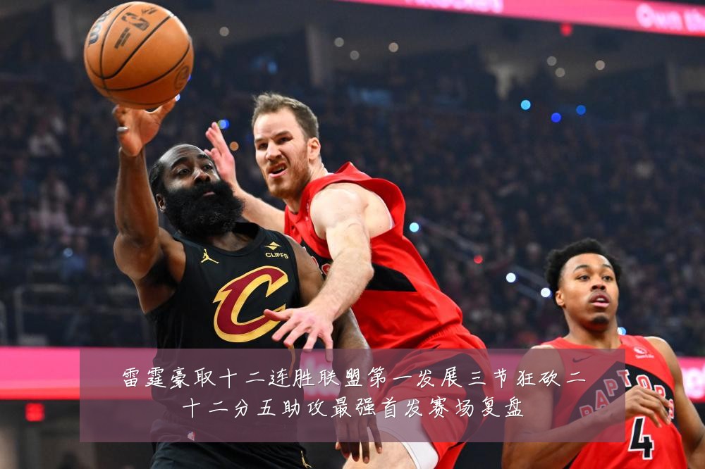 雷霆豪取十二连胜联盟第一发展三节狂砍二十二分五助攻最强首发赛场复盘
