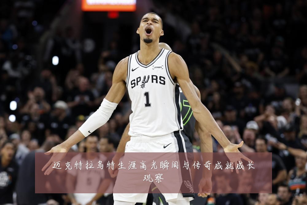 迈克特拉乌特生涯高光瞬间与传奇成就成长观察