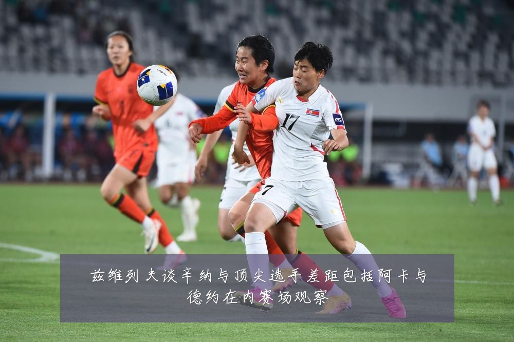 兹维列夫谈辛纳与顶尖选手差距包括阿卡与德约在内赛场观察
