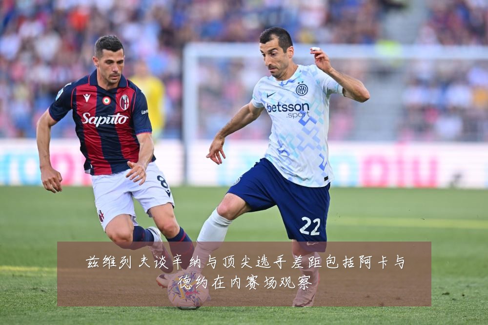 兹维列夫谈辛纳与顶尖选手差距包括阿卡与德约在内赛场观察