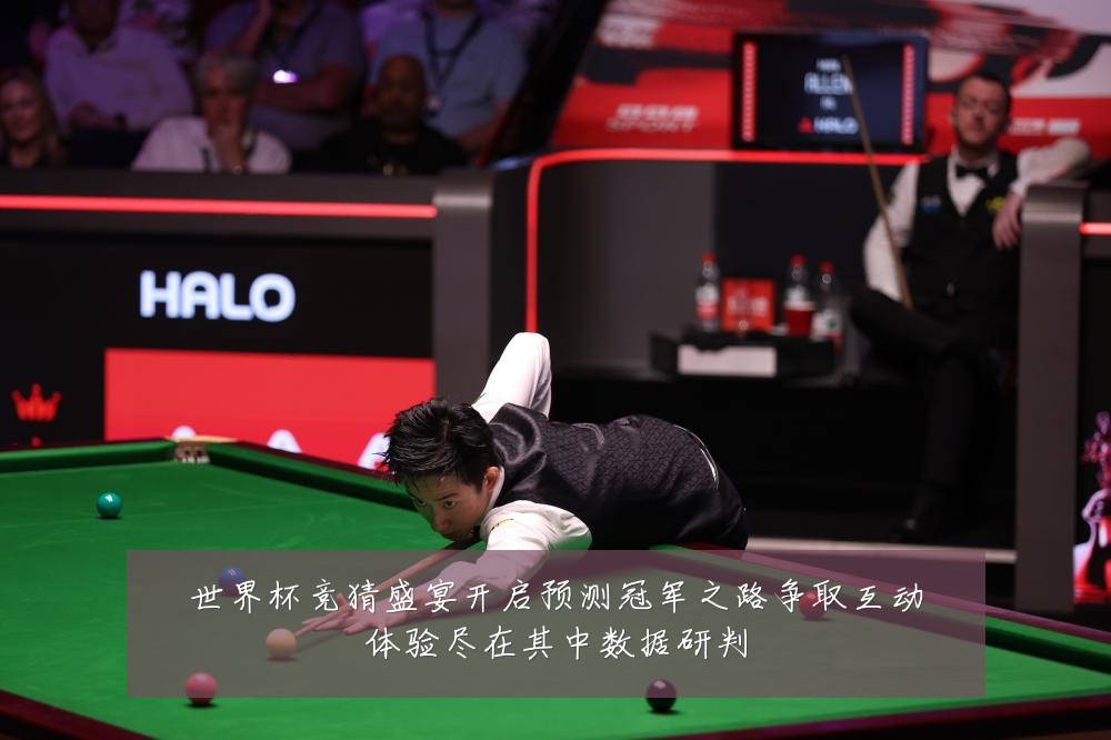世界杯竞猜盛宴开启预测冠军之路争取互动体验尽在其中数据研判