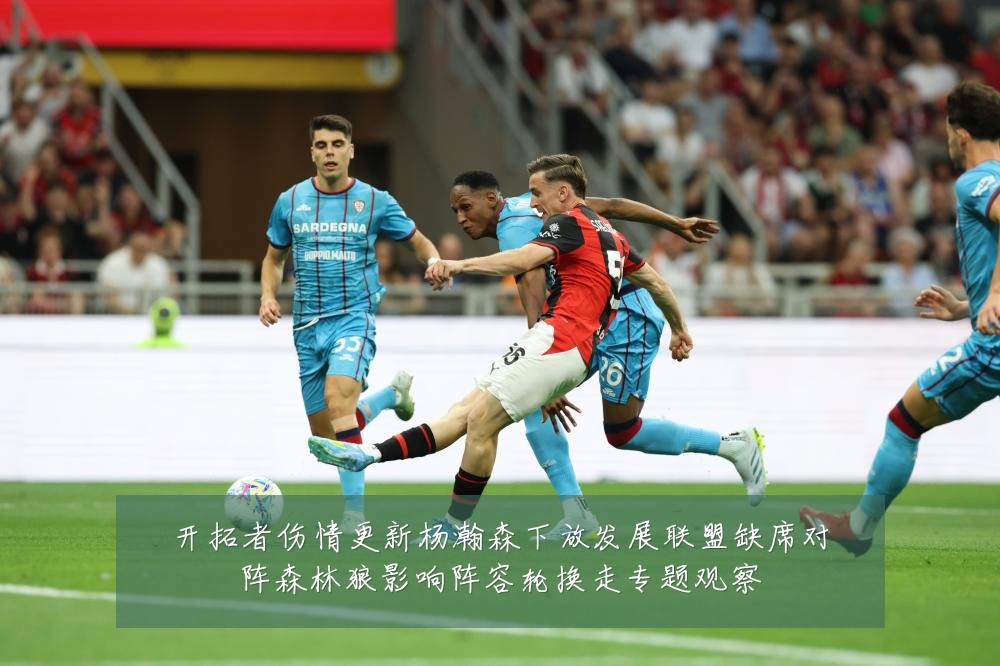 开拓者伤情更新杨瀚森下放发展联盟缺席对阵森林狼影响阵容轮换走专题观察