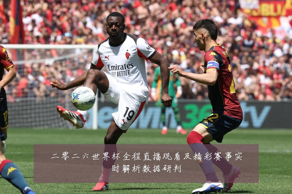 二零二六世界杯全程直播观看及精彩赛事实时解析数据研判