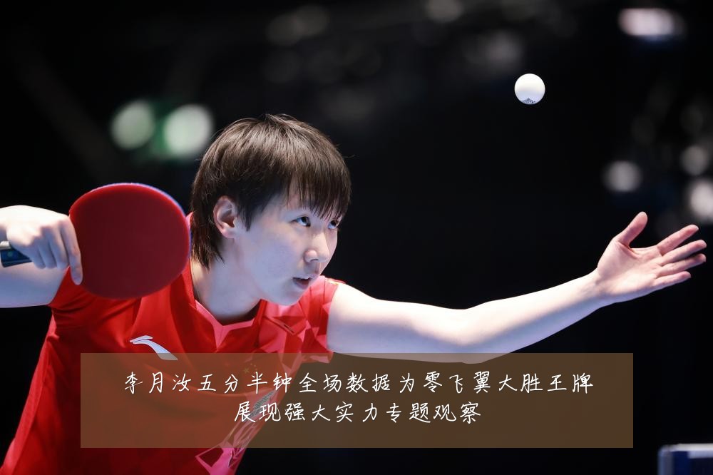 李月汝五分半钟全场数据为零飞翼大胜王牌展现强大实力专题观察