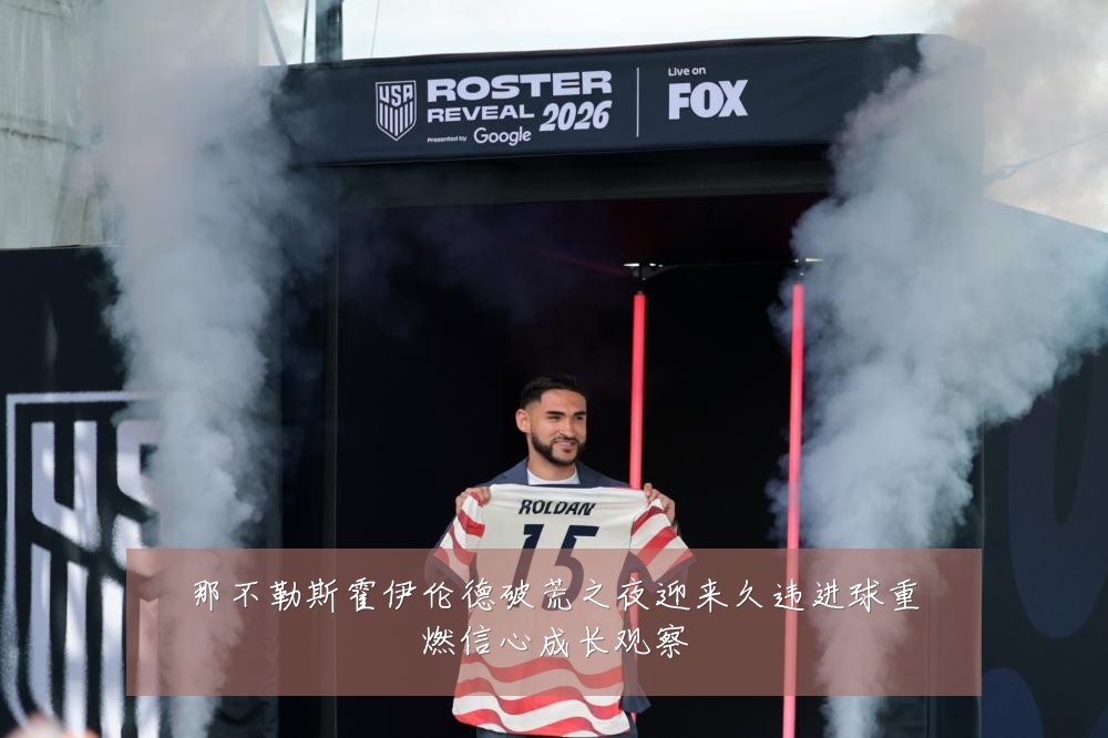 那不勒斯霍伊伦德破荒之夜迎来久违进球重燃信心成长观察