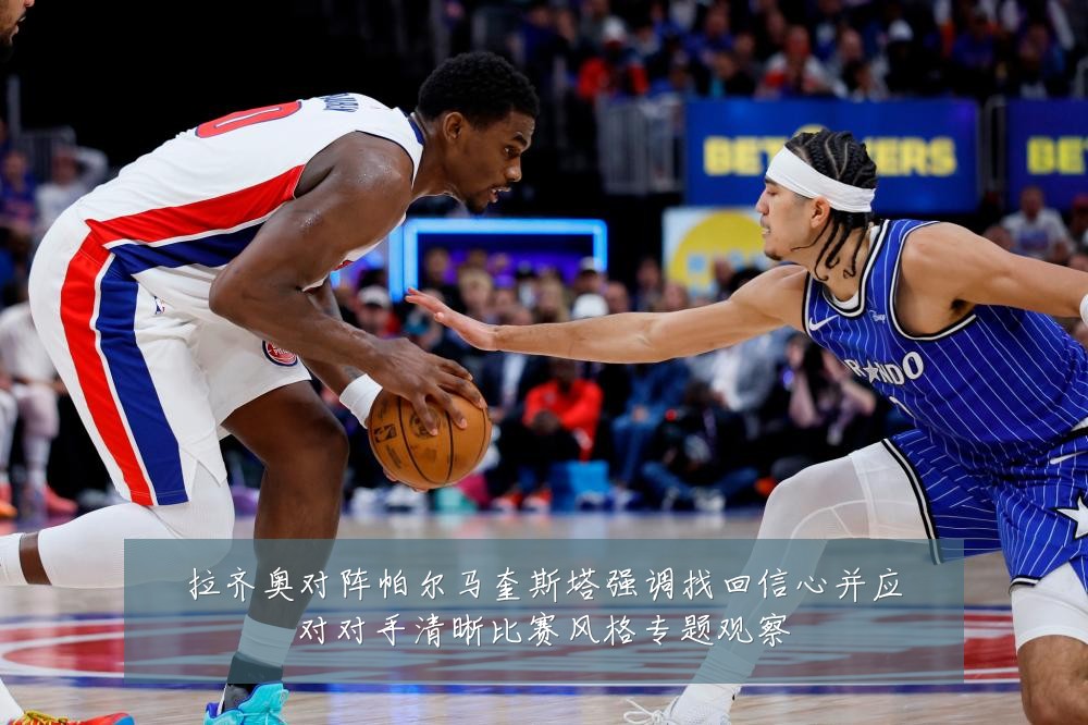 拉齐奥对阵帕尔马奎斯塔强调找回信心并应对对手清晰比赛风格专题观察