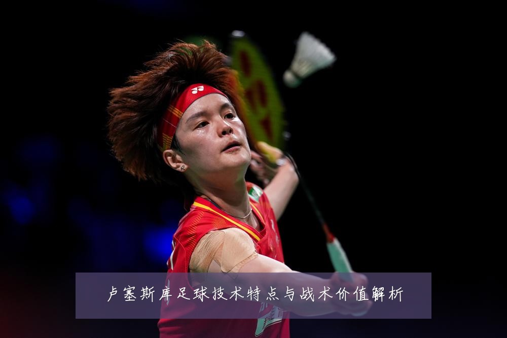 卢塞斯库足球技术特点与战术价值解析