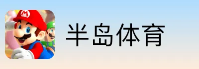 半岛体育